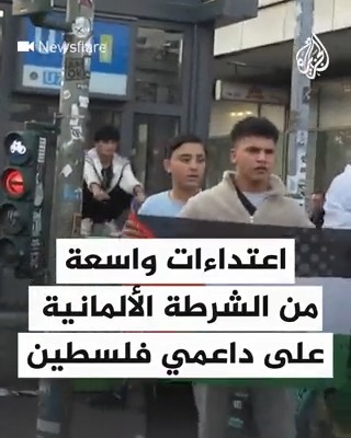 الشرطة الألمانية تقمع بعنف متظاهرين مؤيدين لقطاع #غزة في العاصمة #برلين #عملية_طوفان_الأقصى