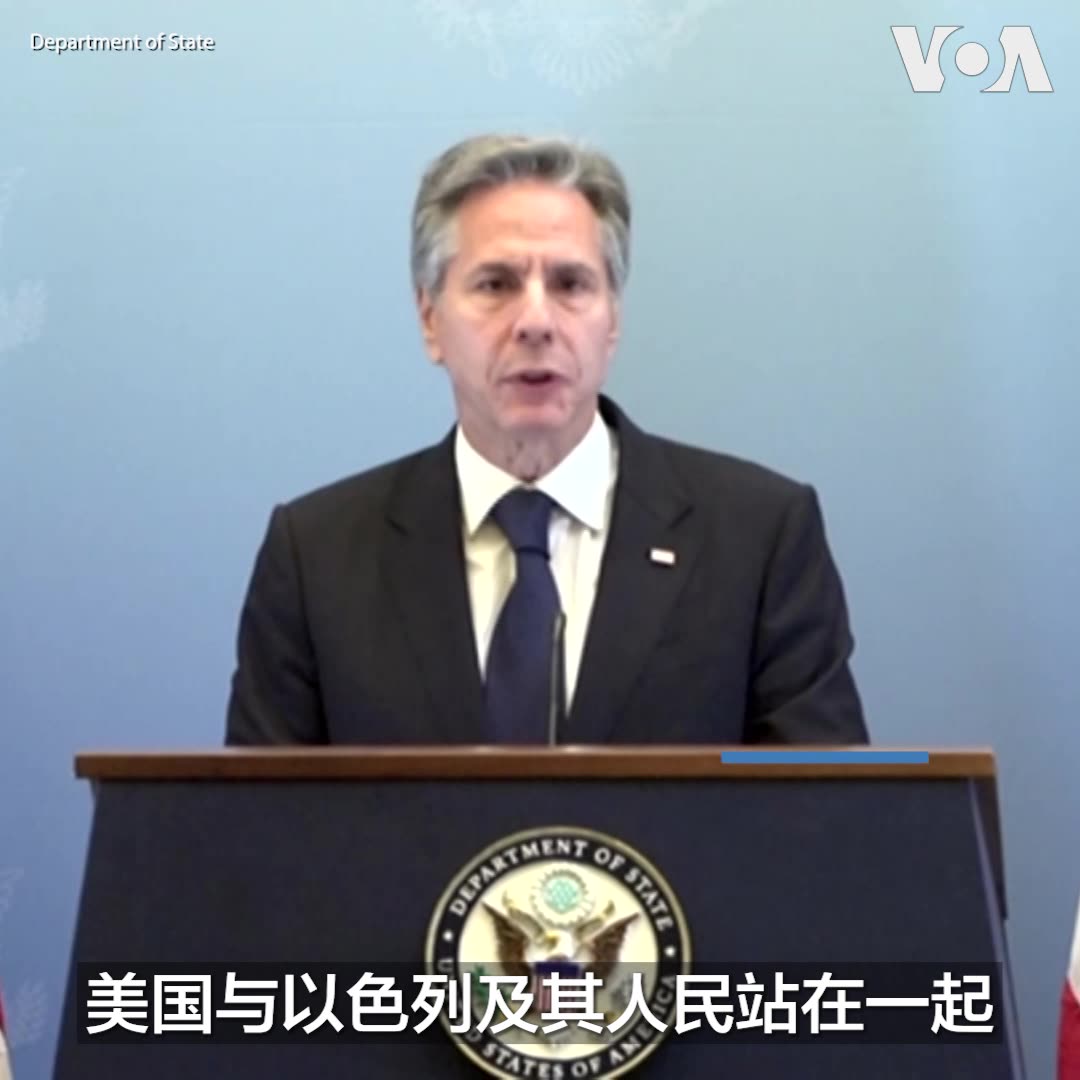 “美国与以色列及其人民站在一起,今天、明天、每一天,”美国国务卿布林肯周四在特拉维夫的记者会上说。布林肯当天与以色列总理内塔尼亚胡、总统赫尔佐格等官员会面商讨以色列的防卫需求。 布林肯接下来将访问约旦,与约旦国王国王阿卜杜拉二世及巴勒斯坦民族权力机构主席阿巴斯进行会晤。
