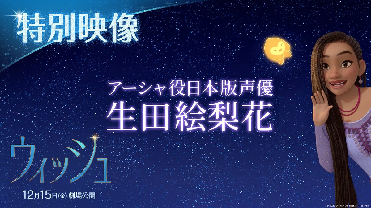 #ディズニー100 周年記念 12/15公開『#ウィッシュ』🎬 主人公 #アーシャ の日本版声優に 🌟#生田絵梨花 さん🌟が決定❕ ディズニーUS本社のオーディションで 掴み取った生田さん✨ 「ディズニー声優は夢。願いが叶いました!」 という生田さんからのコメントはこちら🎤