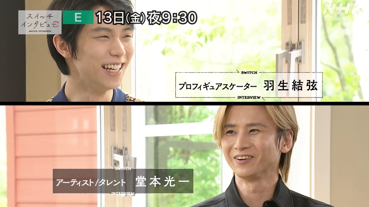 今夜の #スイッチインタビュー は #堂本光一×#羽生結弦 EP2 羽生のトレーニングを見学した堂本 注目したのが「動きのしなやかさ」と「独特の浮遊感」 身体表現の秘密を、徹底的に語り合う 後半は羽生が堂本にインタビュー! 13(金)夜9:30 #Eテレ #NHKプラス