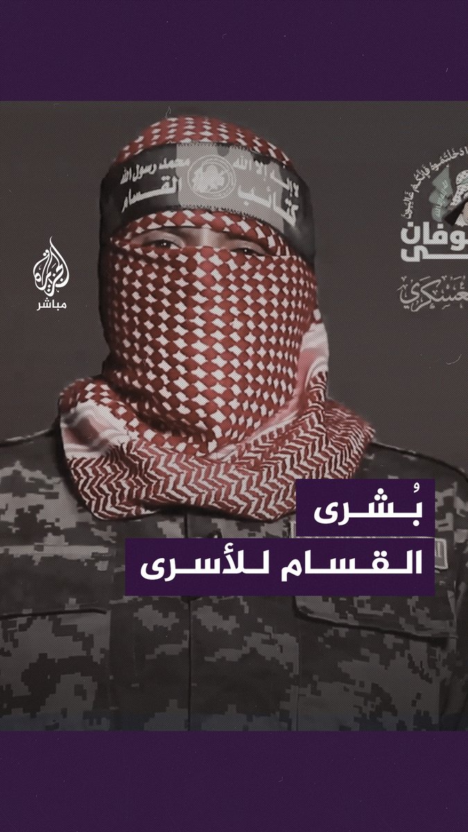 أبو عبيدة: لدينا أوراق ستكون ثمنًا لحرية الأسرى #الجزيرة_مباشر #طوفان_الأقصى