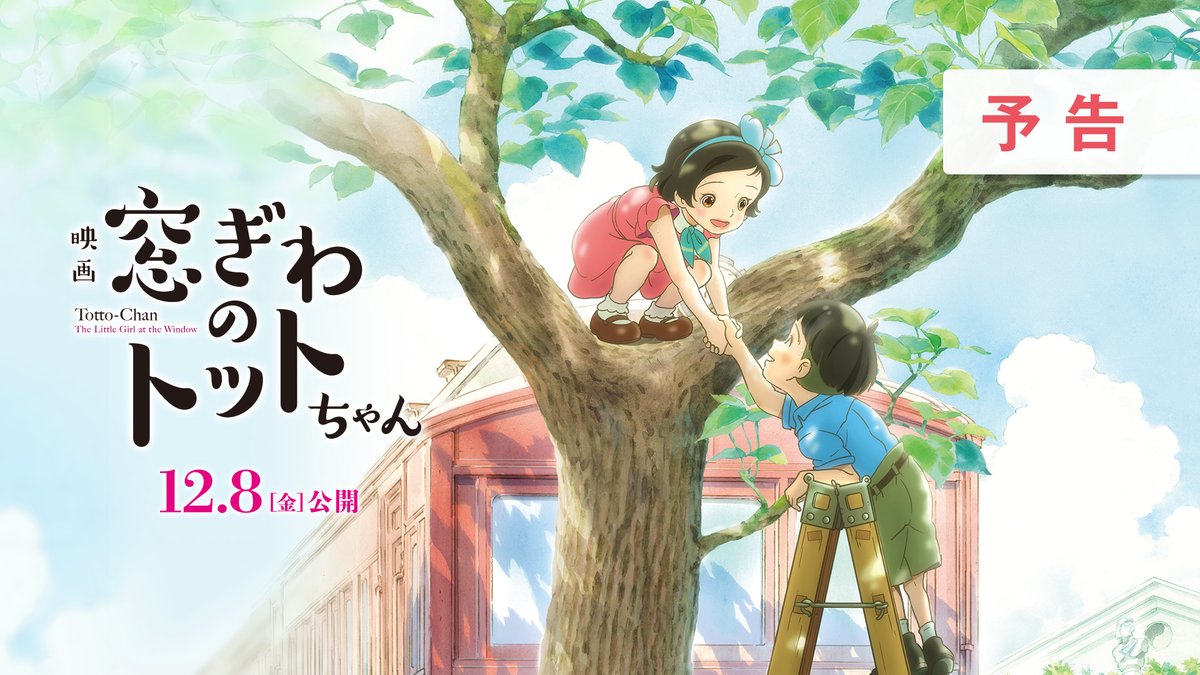 ⋱💠映画『#窓ぎわのトットちゃん』💠⋰ ❁ ❁最新映像解禁❁ ❁ 主題歌は #あいみょん の「あのね」に決定✨ たくさん笑って、たくさん泣ける、 この冬、トットちゃんが 日本中に感動をお届けします💐´- 12/8(金)公開🎬