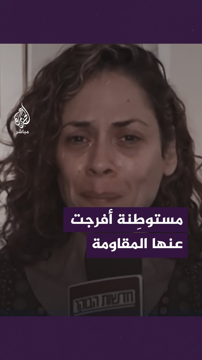 "أعطوني ملابس لأستر نفسي".. الأسيرة الإسرائيلية التي أطلقت المــقــ ـاومة سراحها مع طفليها #الجزيرة_مباشر