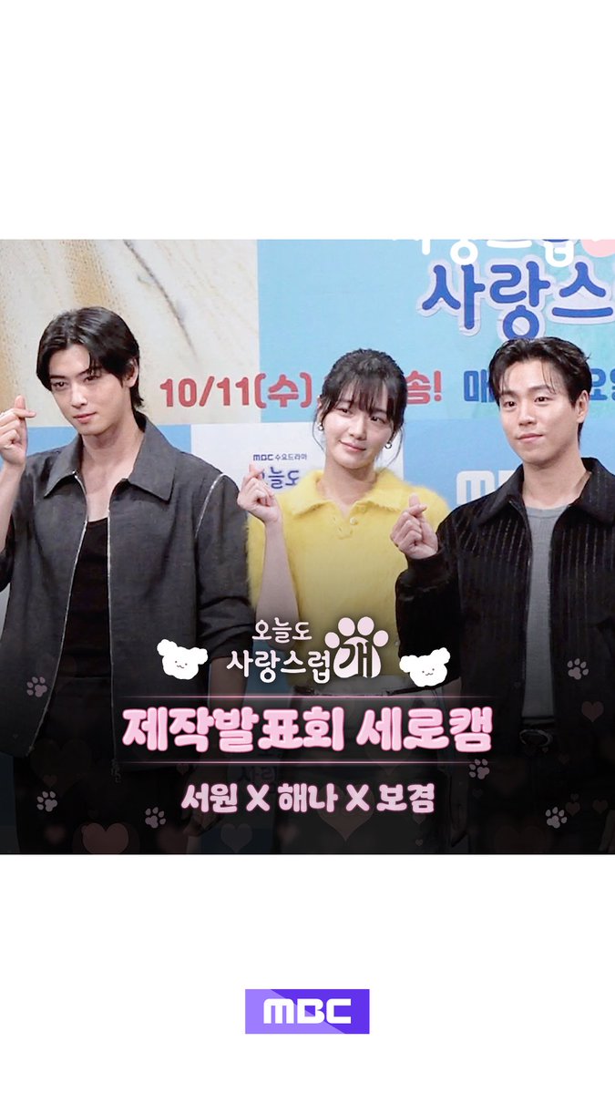 #오늘도사랑스럽개 제작발표회 세로캠📹_서원X해나X보겸 ver. 멍뭉이🐶 옆에 멍뭉이🐶 옆에 멍뭉이🐶가 있는 쓰리샷💝 댕며드는 예측불허 판타지 로맨스 드라마 #오늘도사랑스럽개 매주 수요일 밤 9시 방송🐶 #mbcdrama #MBC수요드라마 #MBC #오사개 #AGoodDaytobeaDog #차은우 #박규영 #이현우