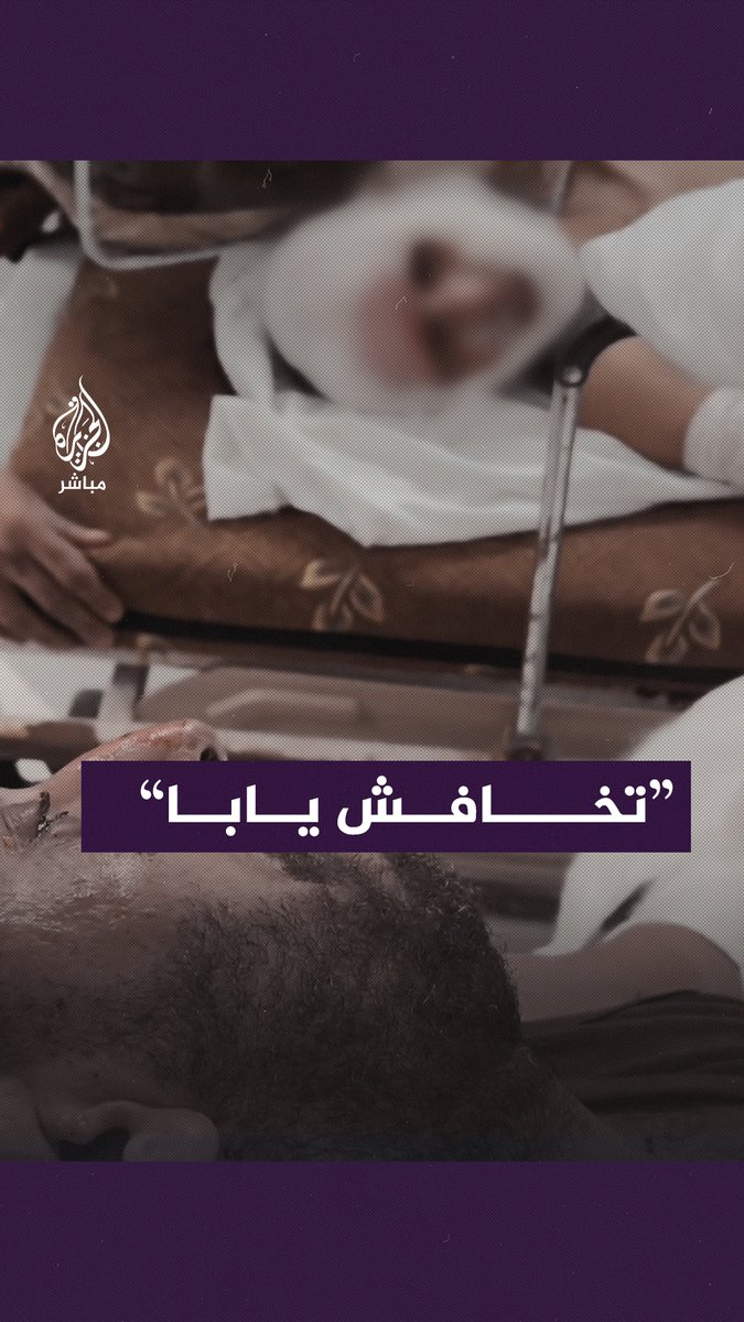 طفل مصاب يشدّ من عزم والده بعد استهداف طيران الاحتلال منزلهم #الجزيرة_مباشر #غزة #غزة_لحظة_بلحظة