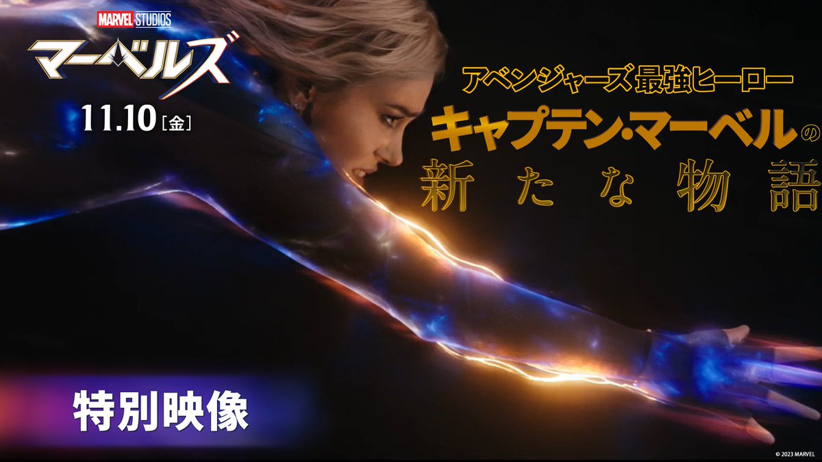 #キャプテンマーベル が 映画館に帰ってくる💫 最凶最悪の敵サノスを圧倒する力を持ち 雷神ソーのストームブレイカーにも 動じない、アベンジャーズ最強ヒーロー キャプテン・マーベル🌟 準備はいいか？ 彼女の新たな伝説を目撃せよ‼ 『#マーベルズ』𝟏𝟏.𝟏𝟎 𝐅𝐫𝐢🎬