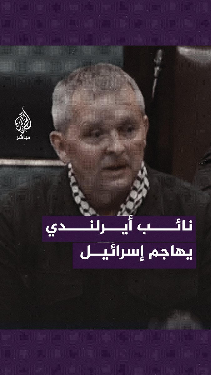 متوشحا بالكوفية الفلسطينية.. النائب الأيرلندي ريتشارد بويد ينتقد جرائم إسرائيل بحق الفلسطينيين ويصفها بجرائم حرب #الجزيرة_مباشر