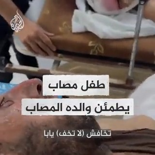 "تخافش يابا أنا كويس".. طفل فلسطيني مصاب يطمئن والده ويشد من عضده بعد تعرضهم لقصف إسرائيلي بقطاع #غزة #عملية_طوفان_الأقصى