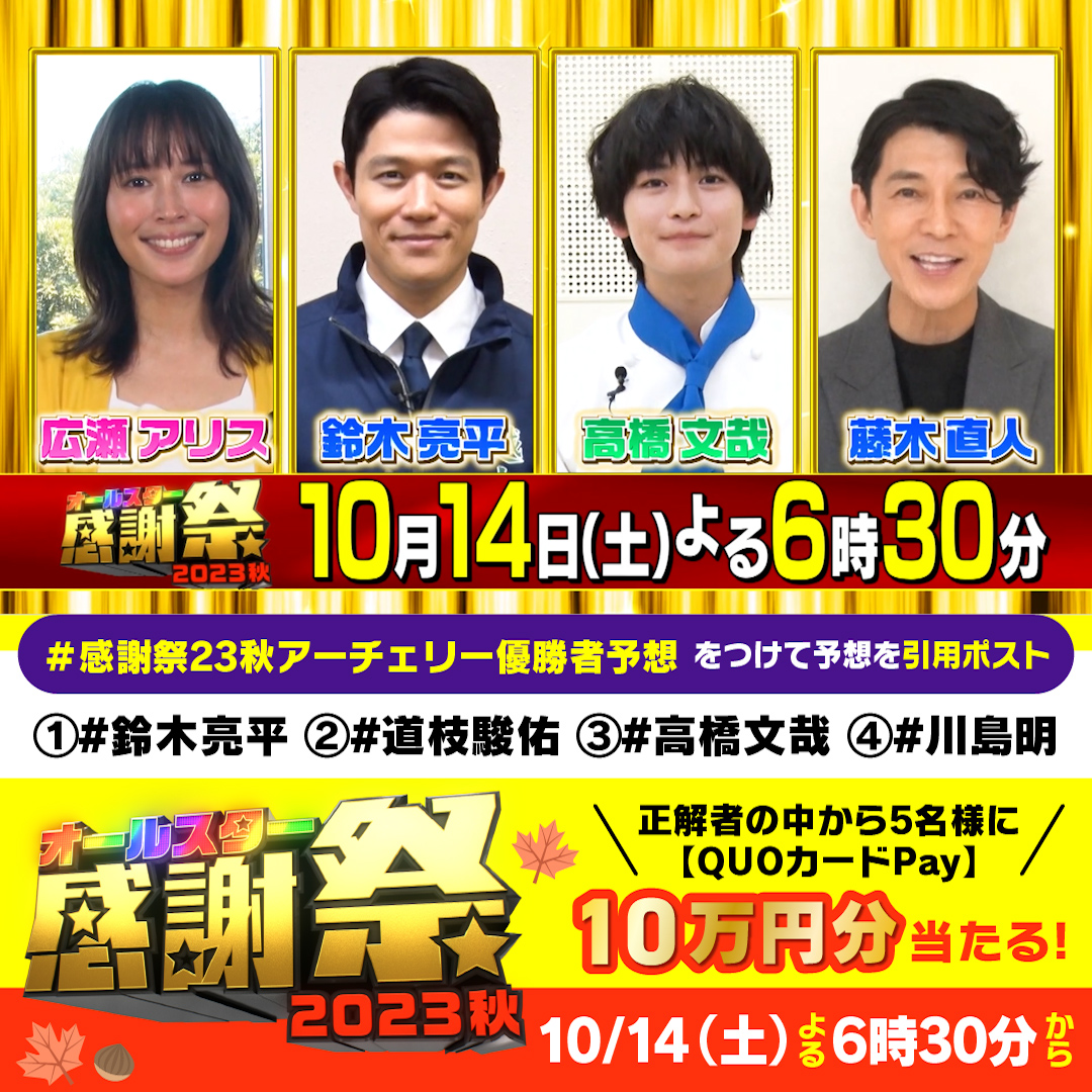 ／ 10/14(土)よる6:30～ #オールスター感謝祭23秋🍁 ＼ 恒例のアーチェリー対決🎯 優勝者を予想して応援🎉 正解者の中から5名様に #QUOカードPay 10万円分🎁 1️⃣【公式】オールスター感謝祭 をフォロー 2️⃣ #感謝祭23秋アーチェリー優勝者予想 と ①～④をつけて引用リポスト 締切:10/14 18:40 当選者にDM📩