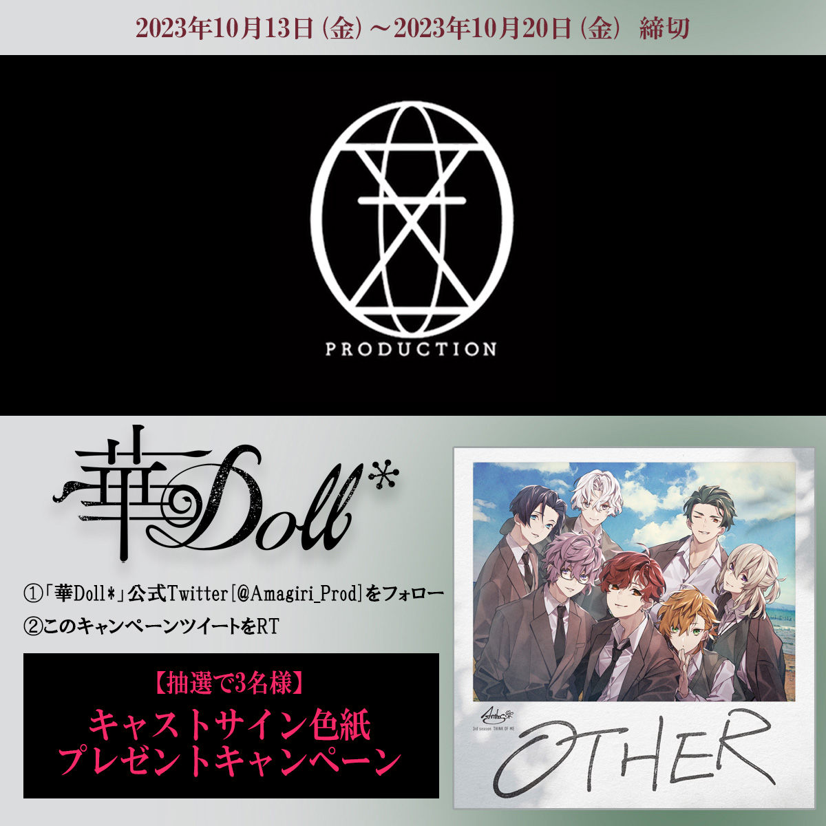 ／ #Anthos New Album 『THINK OF ME:OTHER』 👥発売記念キャンペーン ＼ 🎁抽選で3名様🎁 キャスト寄せ書きサイン色紙 #濱野大輝 #堀江瞬 #伊東健人 #駒田航 #土岐隼一 #山下誠一郎 #増田俊樹 【応募】 ❶天霧プロダクション_華Doll Official Staff フォロー ❷このツイートをRT #華Doll #華ドル