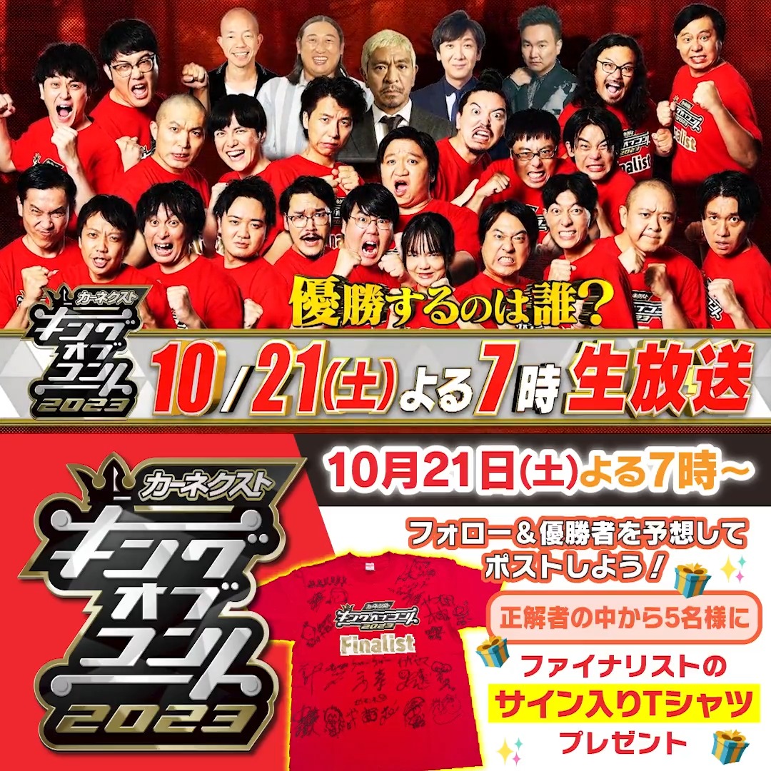 ⠀⠀\10/21(土)👑よる7時~/ ▂▅▇ #キングオブコント ▇▅▂ キングの称号は誰の手に⁉️ 予想して決勝を盛り上げよう🔥 正解者5名にファイナリスト全員の 【サイン入りTシャツ】プレゼント🎁 1⃣キングオブコント【公式】 をフォロー 2⃣リプ欄の #キングは 〇〇(芸人名)から選んで予想を投稿✍️ #お笑いの日2023