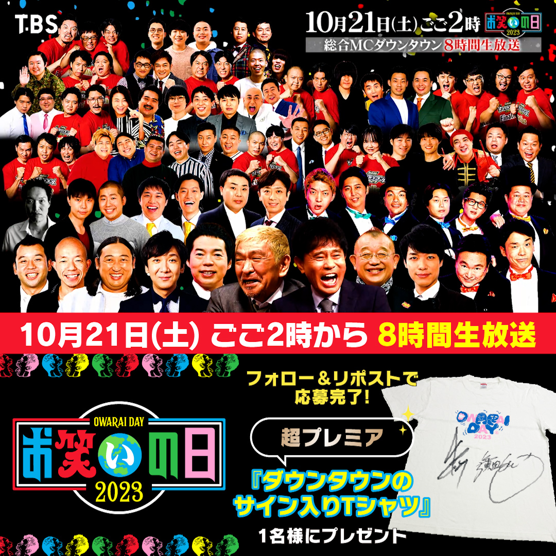 10/21(土)ごご2時～ ✨８時間生放送✨ #お笑いの日2023 🌈 ━v━━━━━━━━ 🎙総合MC：ダウンタウン 今年も大笑い間違いなし🗣️ #お笑いの日 特別企画開催🙌 #ダウンタウン から1名に超激レア 【直筆サイン入りTシャツ】をプレゼント✨ ▼応募方法 1️⃣🌈お笑いの日をフォロー 2️⃣本投稿をリポスト