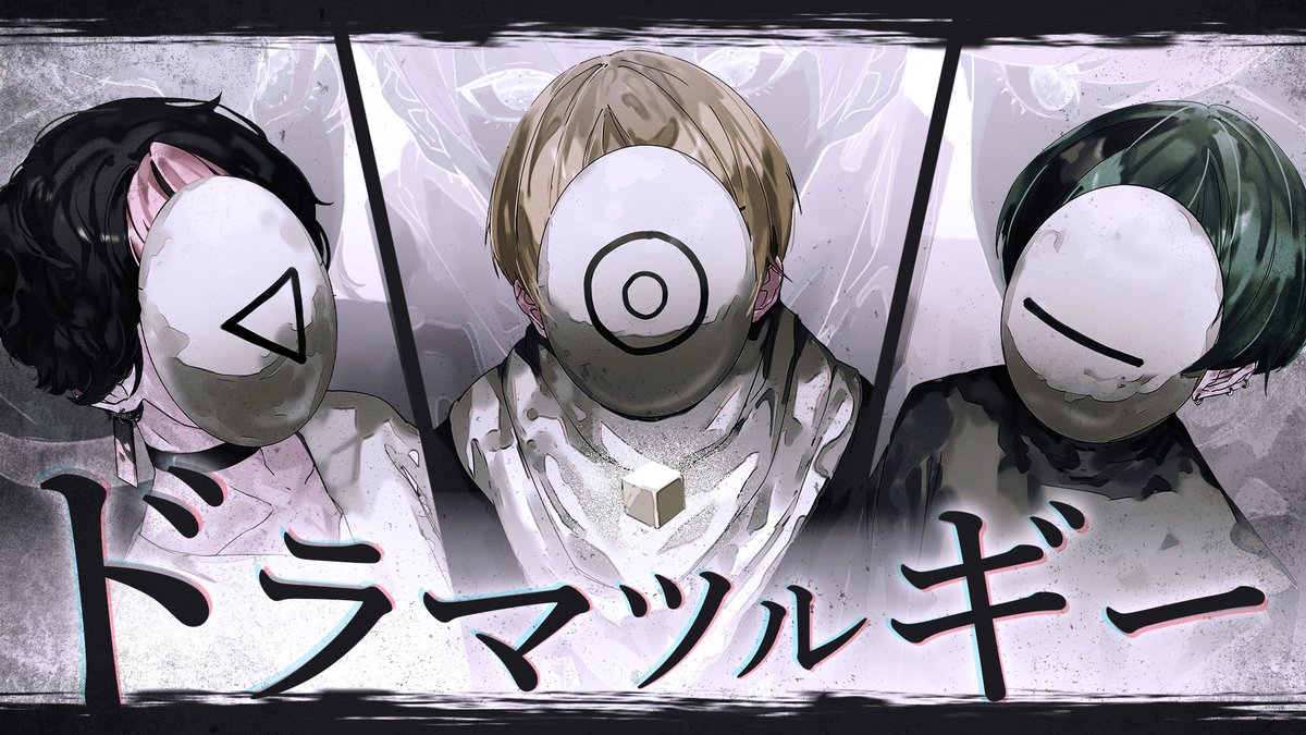 ドラマツルギー / Eve 様 Covered by 暇72×LAN×すち ___ずっと僕は 何者にもなれないで 【 】 #シクフォニ #歌い手グループ