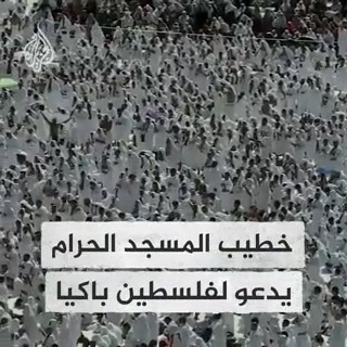 "اللهم حرر #المسجد_الأقصى وانصر إخواننا في #فلسطين".. تأثر خطيب المسجد الحرام في #مكة المكرمة وهو يدعو لفلسطين وشهدائها #عملية_طوفان_الأقصى