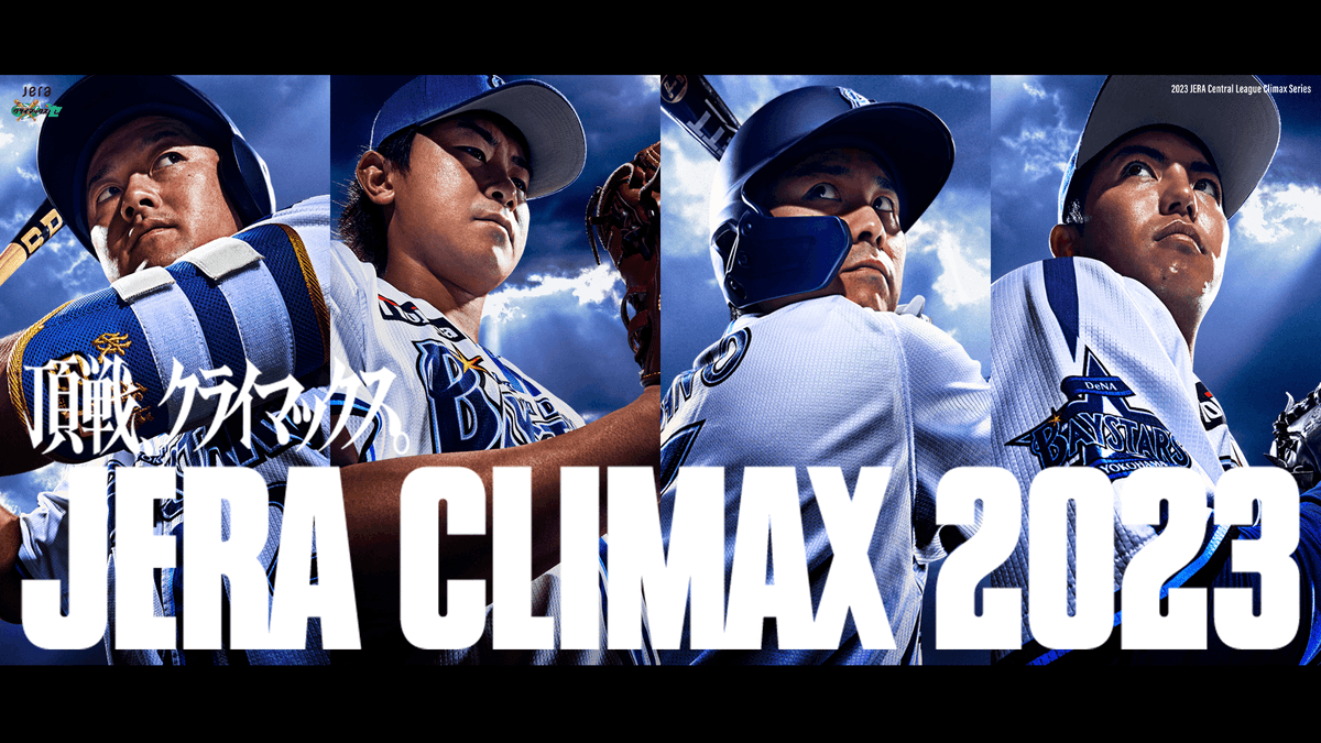 2023 JERA Central League Climax Series どんなに離れていても みんなの想いはチームの力になる。 あの時と同じように 俺たちは必ず横浜に戻ってくる。 さぁ、始めよう。 頂戦、クライマックス。 #JERAクライマックスセ #baystars