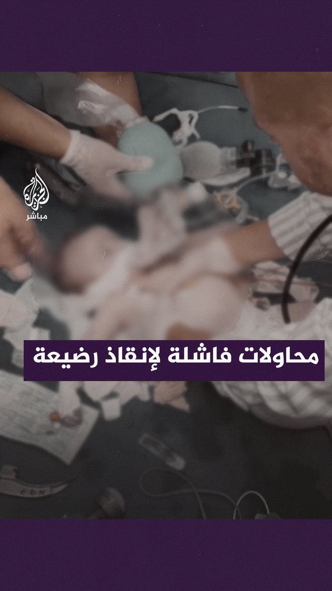 “تبلغ شهرين من العمر، إسرائيل تخشى هذه الطفلة”.. محاولات عدة لإنعاش رضيعة بعد قـــ ـصف الاحتــلال منزل عائلتها في #رفح #الجزيرة_مباشر | #غزة_تحت_القصف