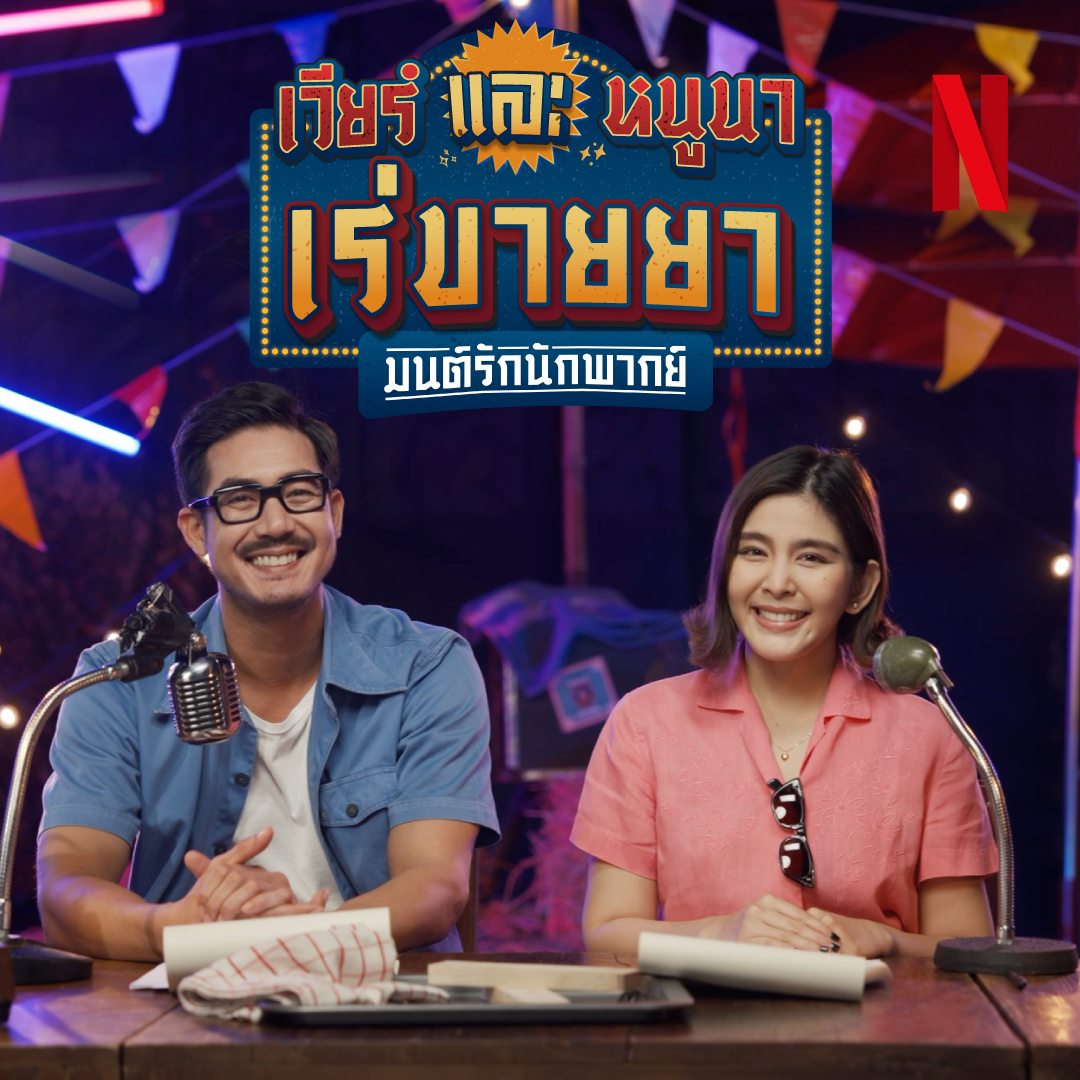 📣 สองมือล้วงกระเป๋า สองเท้าก้าวเข้ามาา พี่เวียร์ กับ หนูนา มีอะไรจะบอกแฟนๆ #มนต์รักนักพากย์ ใครที่อยากเติมพลังใจ วันนี้ทีมนักแสดงขอป้ายยาแรงให้ทุกคนมาดูภาพยนตร์ที่เป็นเสมือนจดหมายรักถึงหนังไทยเรื่องนี้ให้ถ้วนหน้า มาพบกับ หัวหน้ามานิตย์ และเรืองแข ได้เลยตอนนี้ ที่ #NetflixTH
