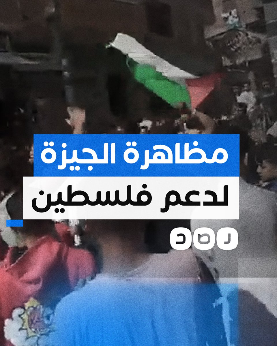 تغطية صحفية | مظاهرة حاشدة بمنطقة المنصورية في الجيزة دعما لفلسطين لمزيد من التغطية تابعونا على تليجرام «رصد»: