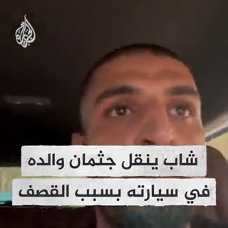"ما فيه ناس تطلع ولا ناس تدفن".. المصور الصحفي الفلسطيني علي جاد الله ينقل بمفرده جثمان والده في مركبته الخاصة بسبب القصف الكثيف في قطاع #غزة #عملية_طوفان_الأقصى