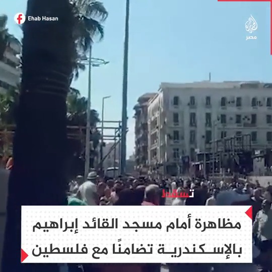 "تسقط إسرائيل".. تظاهرة أمام مسجد القائد إبراهيم بالإسكندرية دعمًا لفلسطين