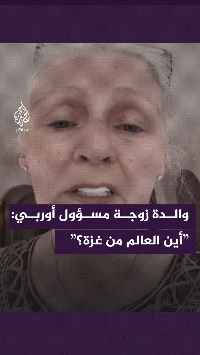 “أين الرحمة والإنسانية؟”.. والدة زوجة رئيس وزراء #إسكتلندا العالقة في #غزة تطالب العالم بمساعدة الفلسطينيين. #غزة_تحت_القصف