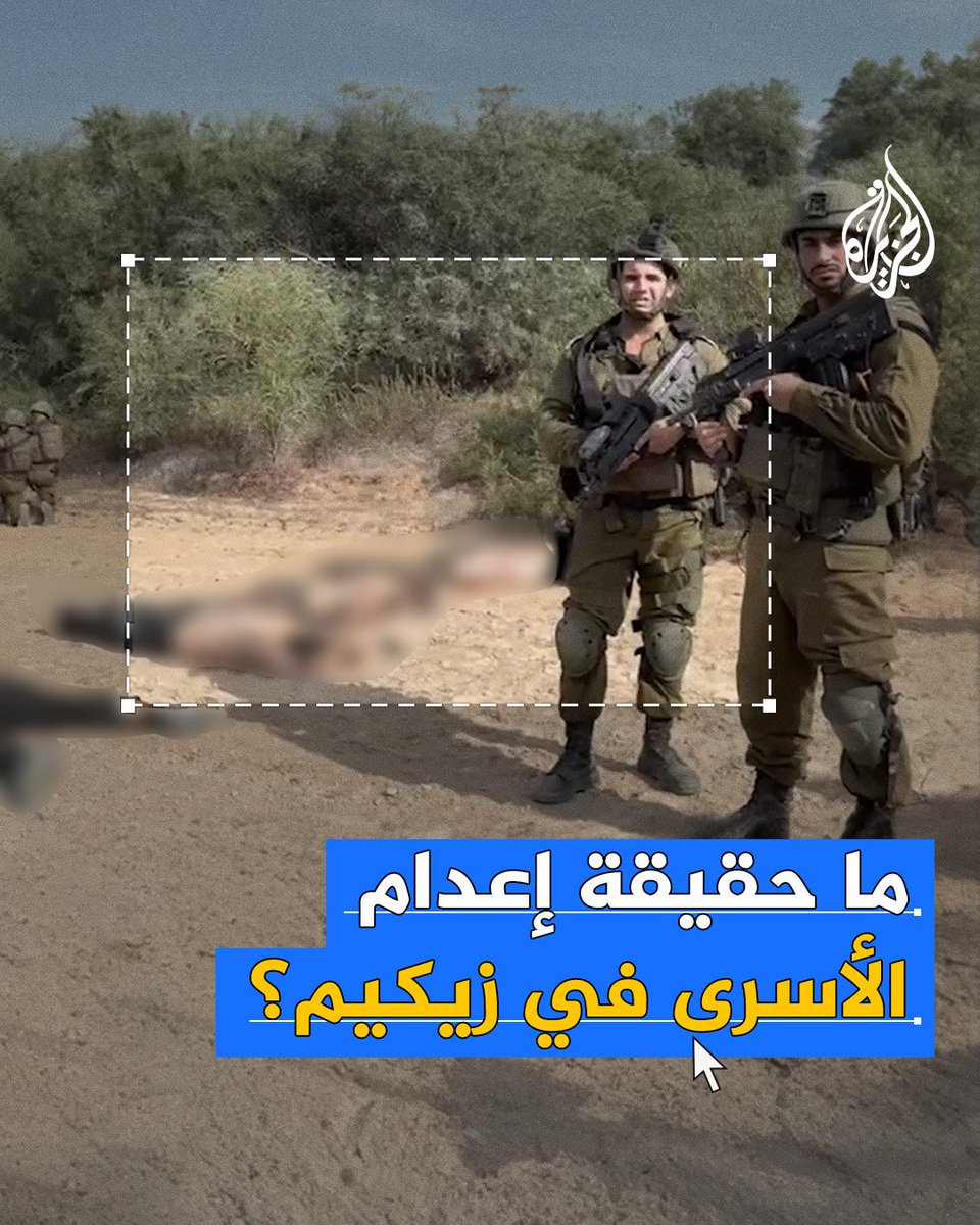 صوروهم وبجوارهم أسلحة لتبرير قتلهم.. تحقيق يكشف حقائق حول إعدام القوات الإسرائيلية لأسرى فلسطينيين بدم بارد في زيكيم، فما الذي جرى؟ #عملية_طوفان_الأقصى