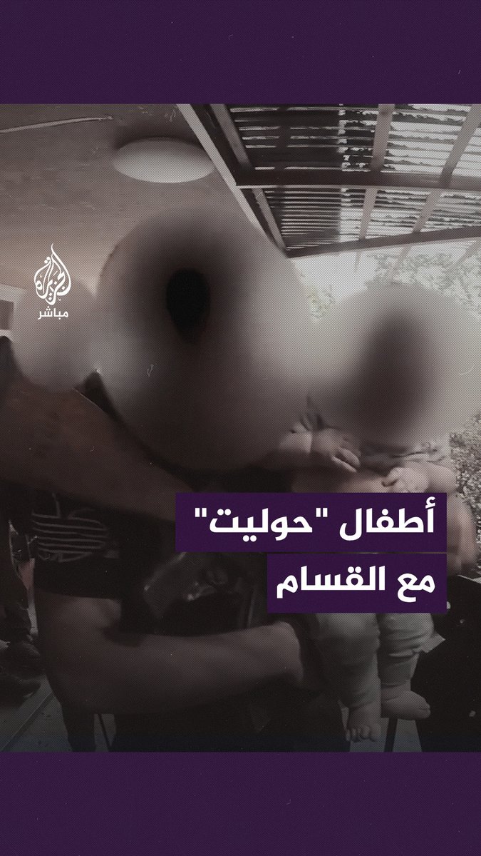 القـ ـسـ ـام تنشر فيديو لتعامل مقاتـ ـلـ ــيها مع الأطفال الإسرائيليين في كيبوتس "حوليت" بغلاف #غزة في اليوم الأول من عملية #طوفان_الأقصى
