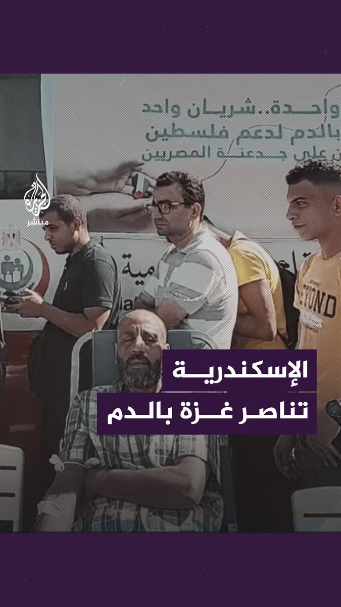 "أمة واحدة.. شريان واحد".. حملة تبرع بالـ ـدم في مدينة #الإسكندرية المصرية دعمًا لـ #غزة #غزة_تحت_القصف