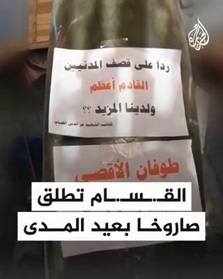 "القادم أعظم ولدينا المزيد".. مشهد إطلاق كتائب القسام لصاروخ بعيد المدى ردا على القصف الإسرائيلي على #غزة #عملية_طوفان_ الأقصى