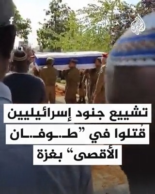 تشييع جنود إسرائيليين قتلوا في #عملية_طوفان_الأقصى بغلاف قطاع #غزة