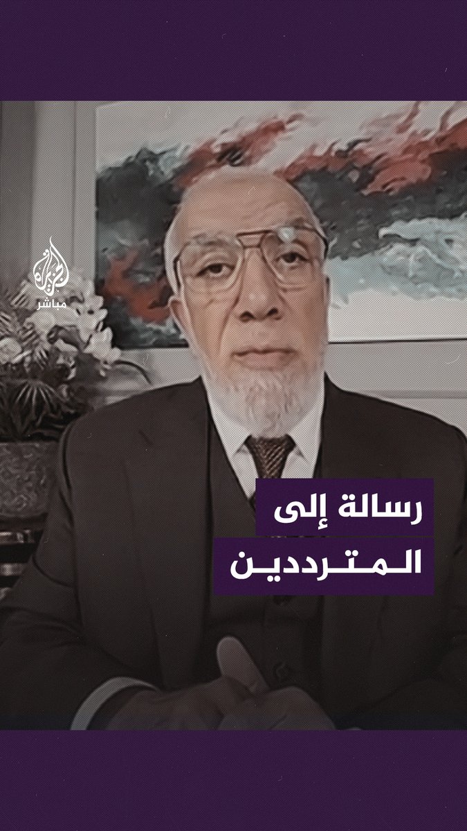 رسالة الدكتور عمر عبد الكافي لمن يترددون في نصرة الحق وأهل الحق في #غزة والأراضي المحتلة #غزة_تحت_القصف #طوفان_الأقصى