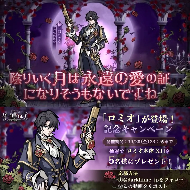 【🖤新仲間紹介動画】 「ジュリエットのために！」 10/15（日）より、新しい日本オリジナルキャラとして、闇属性の仲間「ロミオ」（CV：#小林裕介）が登場✨ 記念に、フォロー＆リポストすると、 抽選で「ロミオ本体X1」を5名様に🎁 #ダーク姫 #ダーク姫半周年 #ロミオとジュリエット