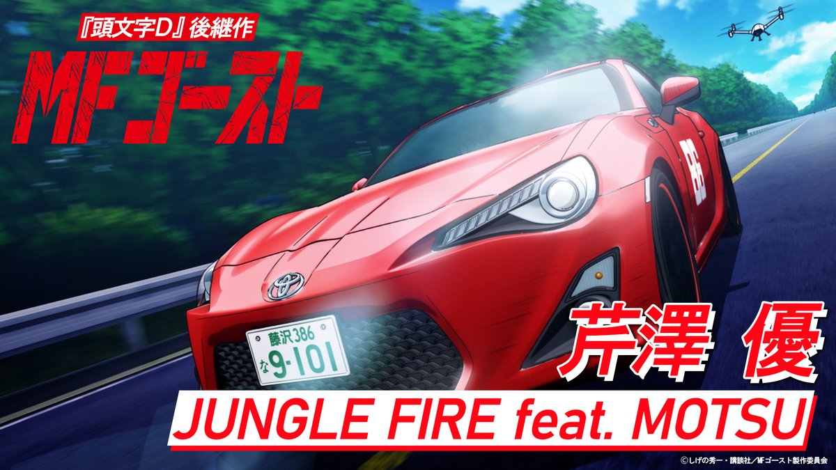 ◢◤◢◤◢◤◢◤ ノンクレジットOP公開! ◢◤◢◤◢◤◢◤ 決勝レースより一足先に ポルシェ、ランボルギーニ、フェラーリ等 ライバル達とのバトルが見られます!! #芹澤優『JUNGLE FIRE feat. MOTSU』 🏁You Tube🏁 #MFゴースト #MFG #頭文字D