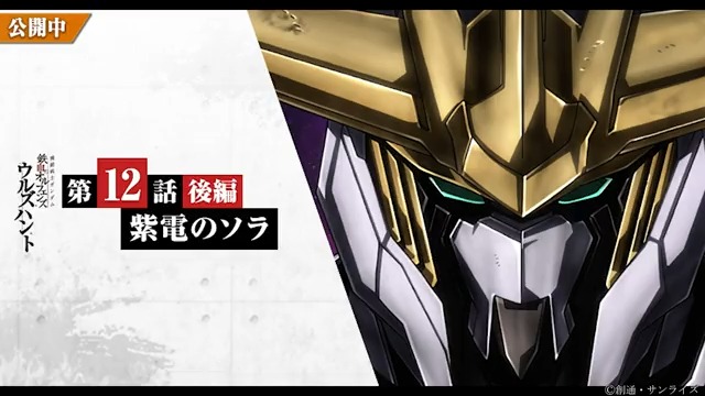 【ウルズハント更新】 『鉄血のオルフェンズ ウルズハント』第12話 「紫電のソラ」後編を配信中！ ここで映像の一部をチラ見せ🎬 詳細はゲーム内のお知らせをご覧ください！ #g_tekketsu #鉄オルG #ウルズハント