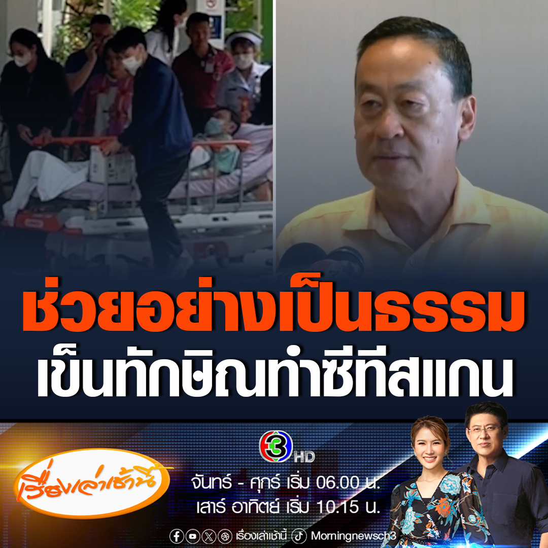 #เรื่องเล่าเช้านี้ นายกฯ รับเห็นแล้วยันภาพจริง หลังโซเชียลฯ แชร์ว่อน “ทักษิณ” นอนบนเตียงรถเข็นไปทำซีทีสแกน กรมราชทัณฑ์ เผยช่วยเหลือนักโทษและผู้ป่วยทุกคนอย่างเป็นธรรม #ข่าวช่อง3 #ข่าวการเมือง #ทักษิณ
