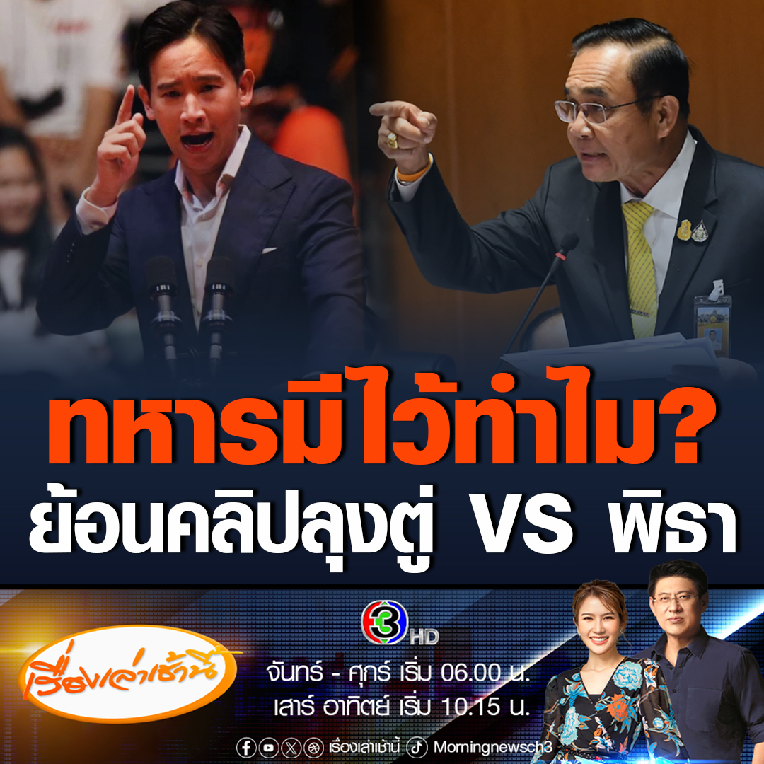 #เรื่องเล่าเช้านี้ "อนุทิน" แชร์คลิปข่าวสงครามตะวันออกกลาง ปล่อยเสียง พิธา-ลุงตู่ วาทะ ทหารมีไว้ทำไม? #ข่าวช่อง3 #ข่าวการเมือง