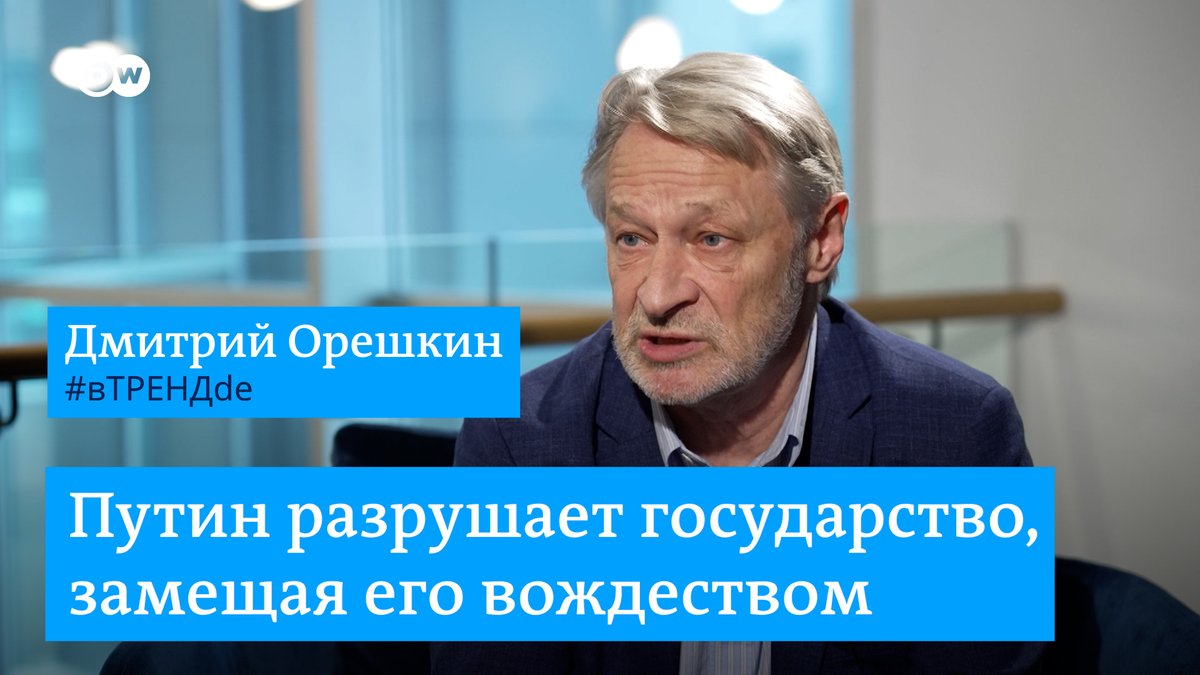 "Путин разрушает государство, он замещает его "вождеством", персональной или кадыровской системой власти", - говорит в интервью DW политолог Дмитрий Орешкин. Полностью программу #вТРЕНДde смотрите на нашем канале