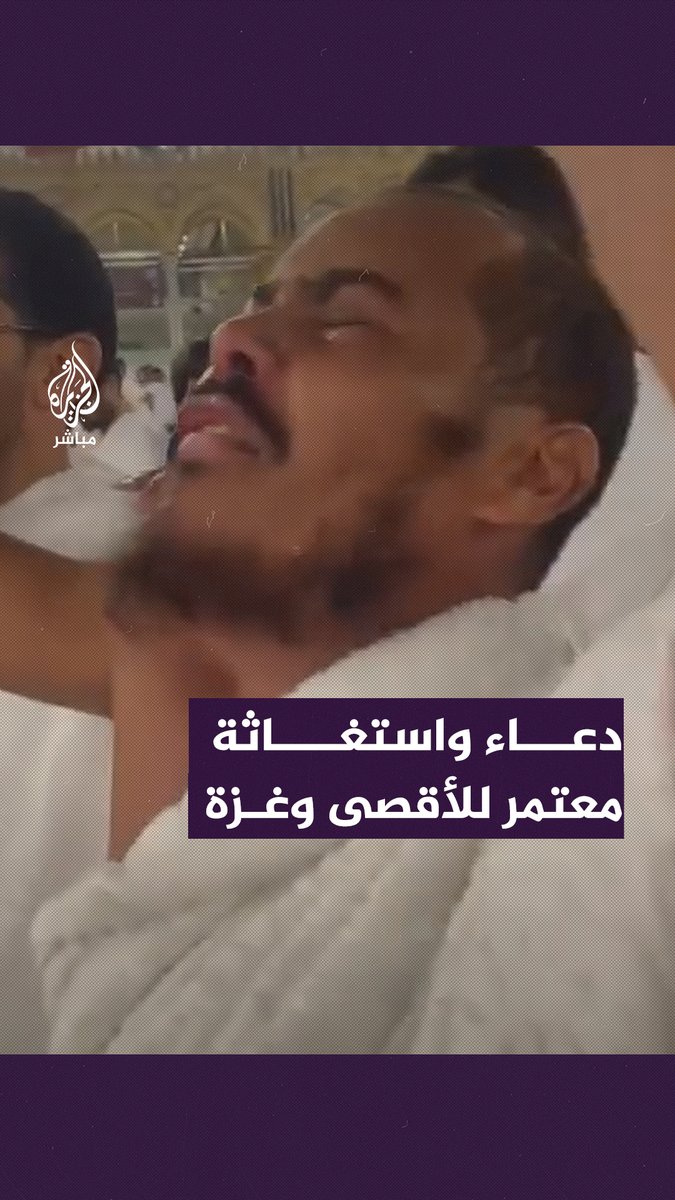 “اللهم انصر طوفان الأقصى”.. معتمر يجهش بالبكاء وهو يدعو لأهل غزة أثناء الطواف حول #الكعبة #طوفان_الأقصى | #غزة_تحت_القصف