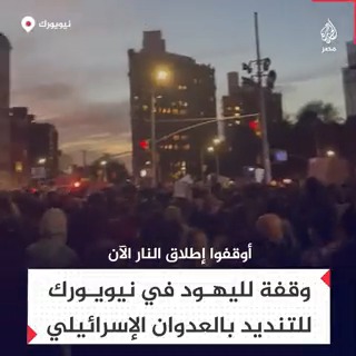 "أوقفوا إطلاق النار، لا تقتلوا باسمنا".. وقفة احتجاجية للجالية اليهودية في نيويورك رفضًا للعدوان على غزة