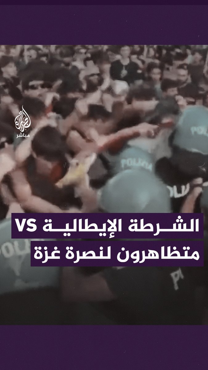 الشرطة الإيطالية تستخدم العنف في تفريق مظاهرة طلابية طالبت برفع الحصار عن #غزة #الجزيرة_مباشر #إيطاليا