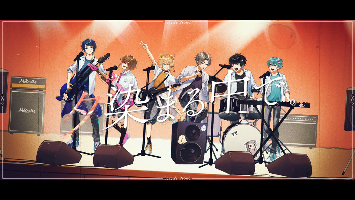 ー Seven's Proud Original Song ー ✧‧✧̣̥̇‧✦夕染まる中で。 /Seven's Proud✦‧✧̣̥̇‧✧ 「未来はこの胸の中に」 Full : #セブプラ