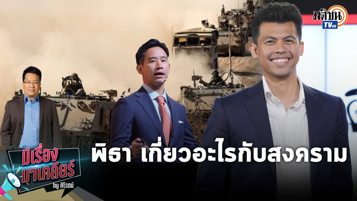 พิธา เสนอตัวช่วยคนไทยในภาวะสงคราม ทำได้หรือล้ำเส้น มีเรื่องมาเคลียร์ by ศิโรตม์ คุยกับ ฟูอาดี้ พิศสุวรรณ นักวิชาการด้านการต่างประเทศ #ก้าวไกล #ศิโรตม์คล้ามไพบูลย์ #ฟูอาดี้พิศสุวรรณ #มีเรื่องมาเคลียร์byศิโรตม์ #มติชนทีวี #MatichonTV