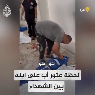 بعد بحثه عنه لساعات.. أب فلسطيني يعثر على ابنه شهيدا في مستشفى الشفاء في #غزة إثر قصف الاحتلال للقطاع #عملية_طوفان_الأقصى