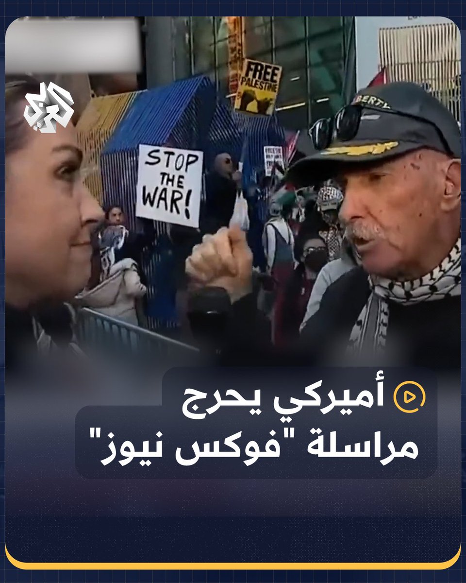 أميركي يحرج مراسلة "فوكس نيوز" خلال تظاهره لصالح #فلسطين #الولايات_المتحدة