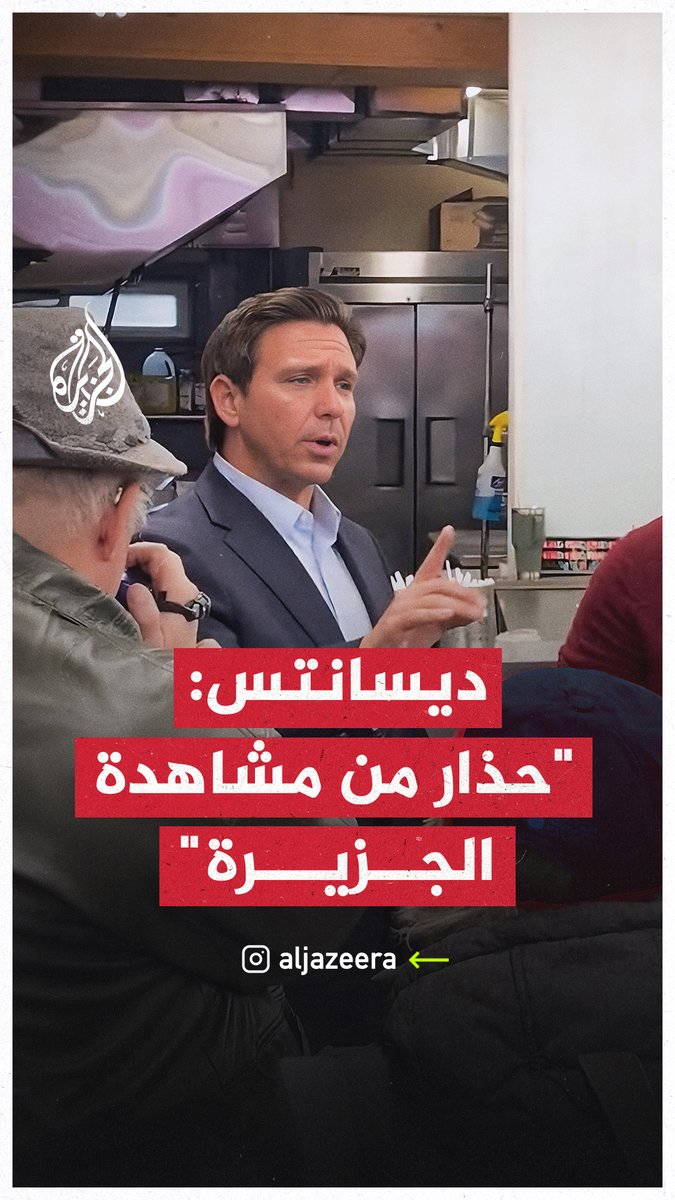 المرشح الجمهوري "رون ديسانتس" يحذر أحد الأشخاص من مشاهدة شاشة #الجزيرة في تغطيتها للقصف الإسرائيلي على #غزة، بعد أن سُئل عن قصف المباني السكنية حيث يمكث المواطنون العزل #عملية_طوفان_الأقصى