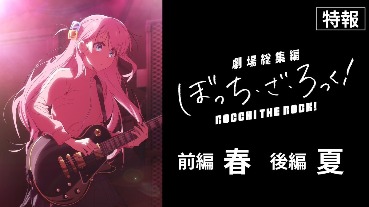 ◤￣￣￣￣￣￣￣￣￣￣ 劇場総集編 ぼっち・ざ・ろっく！ 前編24年春/後編24年夏 公開決定！ ＿＿＿＿＿＿＿＿＿＿◢ ▼特報映像公開！ ▼公式サイト #ぼっち・ざ・ろっく