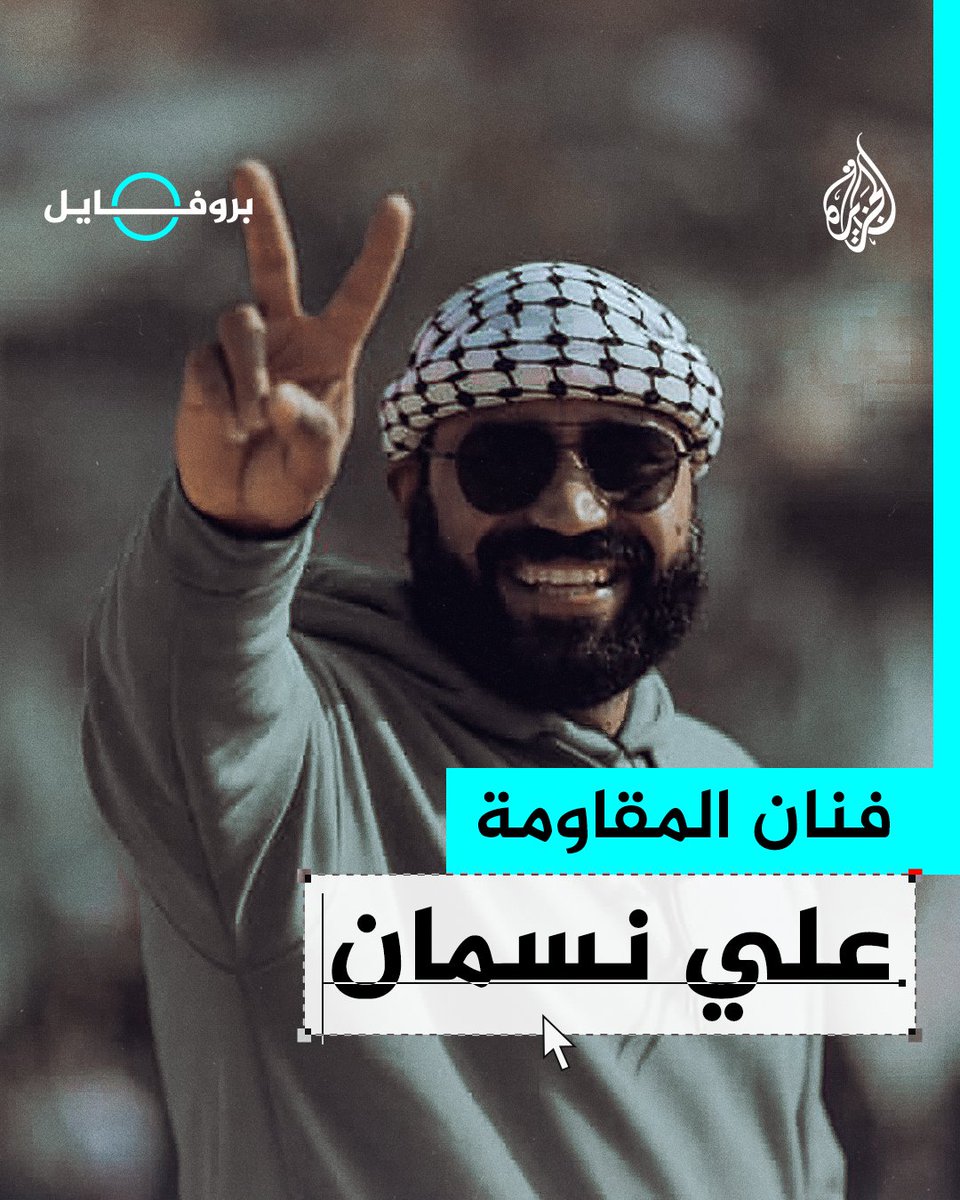 كانت كلماته حافزاً وثباتاً لسكّان #غزة واشتهر بأعماله الساخرة من وجود المحتل على أرض #فلسطين.. استشهاد فنان المقاومة علي نسمان جراء القصف الإسرائيلي على القطاع #عملية_طوفان_الأقصى #بروفايل