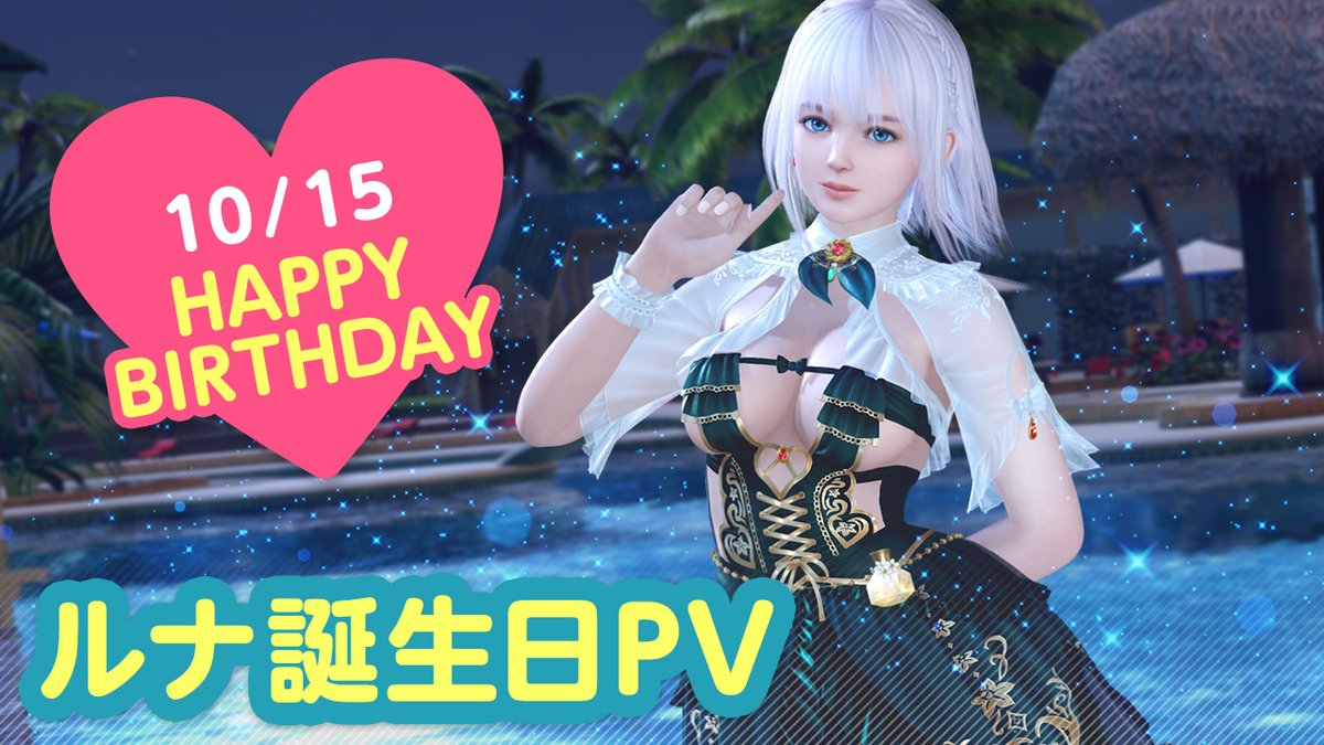 【10/15は「ルナ」誕生日(CV #三上枝織)✨】 今日10/15(日)は「ルナ」ぴょんの誕生日🎉 10/21(土) まで『ルナ誕生日ガチャ』開催♪ SSR水着「メイクアップ・シュクレ」が登場✨ 特別なリップで「ブロマイドキス💋」してもらおう💄 #DOAXVV