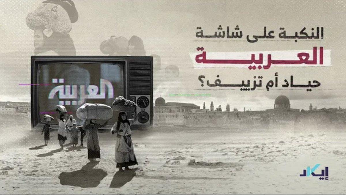 #تحقيقات | فيلم عرضته "العربية" يوثق النـ.ـكبة الفلسـ.ـطينية، قالت القناة أنه "محايد".. فهل كان محايدا كما ادعت؟.. إيكاد تكشف عبر هذا التحقيق حقيقة الفيلم ومن يقف خلفه 📽️ #فلسطين_تقاوم #غزة_الآن #طوفان_الاقصى_ #غزة_الآن