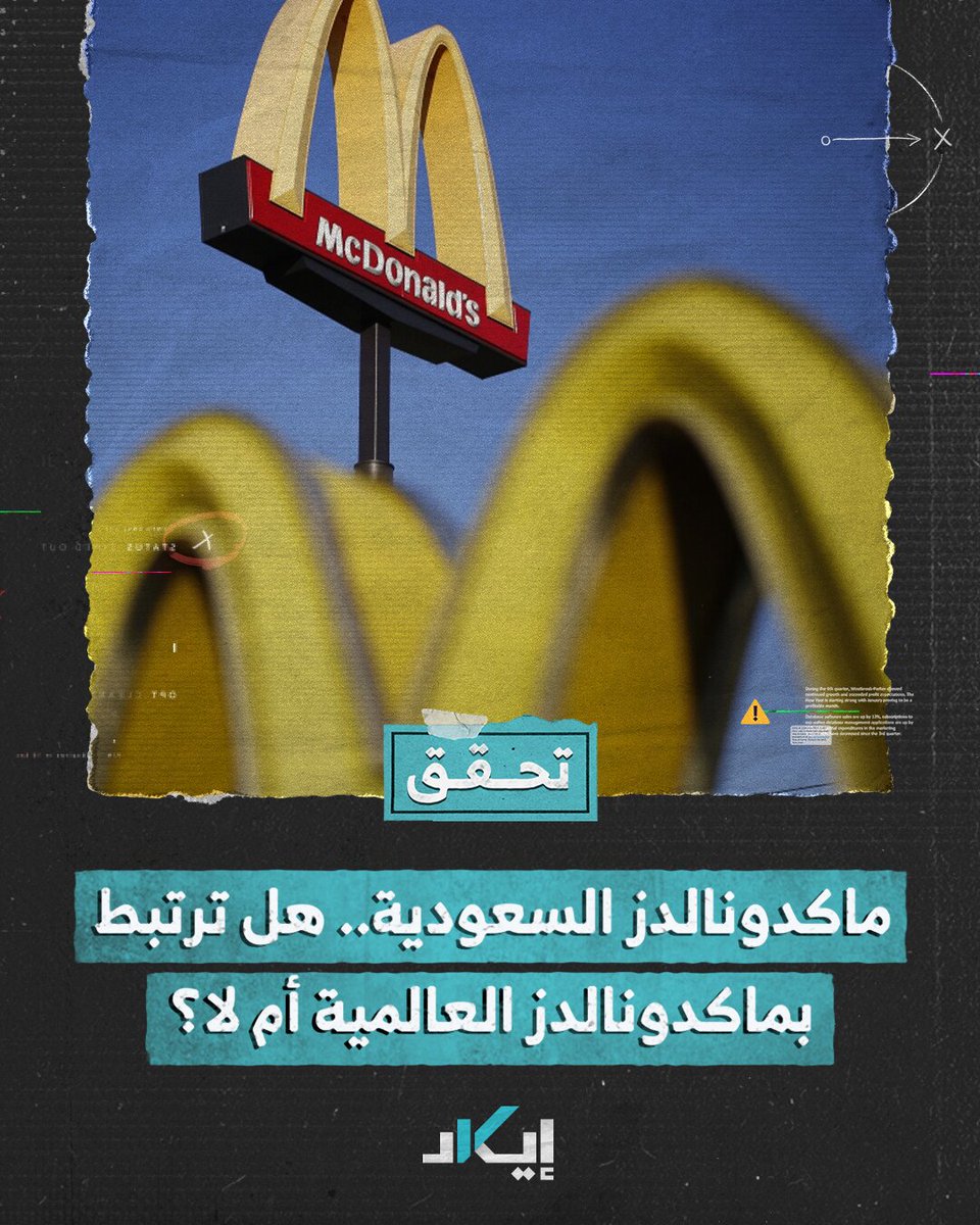 #تحقُّق | بعد حملات مقاطعة عربية ضد الشركة.. هل صدقت ماكدونالدز السعودية في بيانها أنها محلية %100؟ ماكدونالدز السعودية - الوسطى والشرقية والشمالية #فيديو #فلسطين #إيكاد #غزة